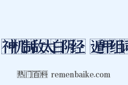 神机制敌太白阴经·遁甲组词是什么意思的图片